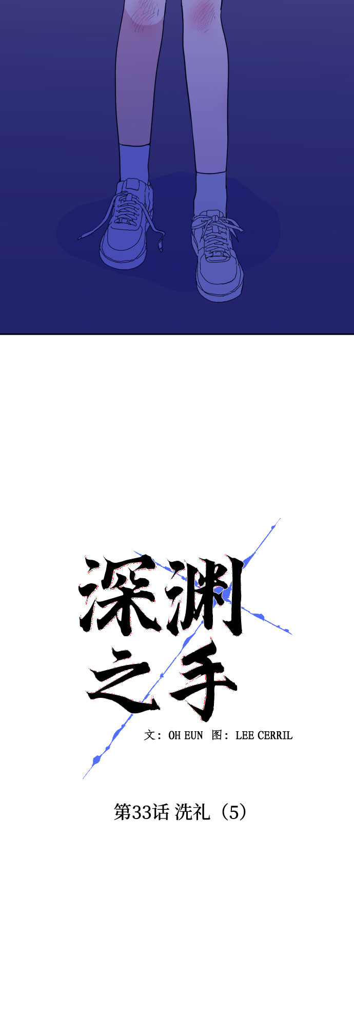 [第33话] 洗礼（5）18