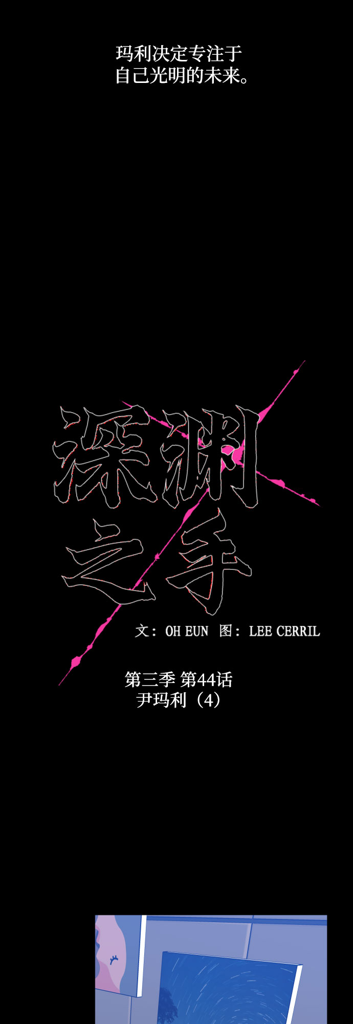 [第三季] 第44话 尹玛利（4）9