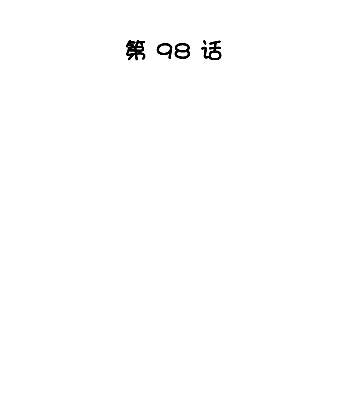 第98话8
