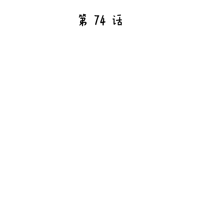 第74话24