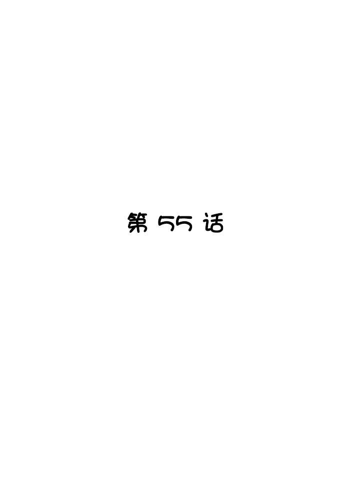 第55话10