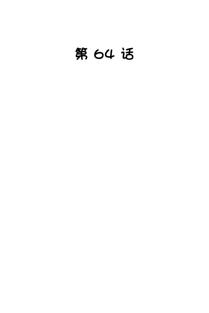 第64话7