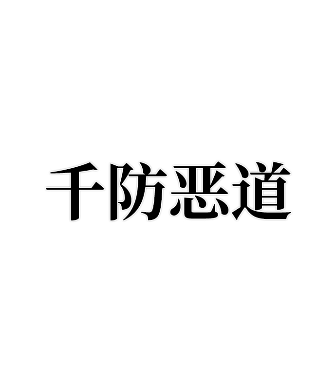 [第53话] 圣遗物（7）109