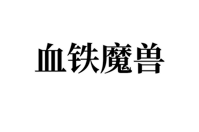 [第55话] 圣遗物（9）83