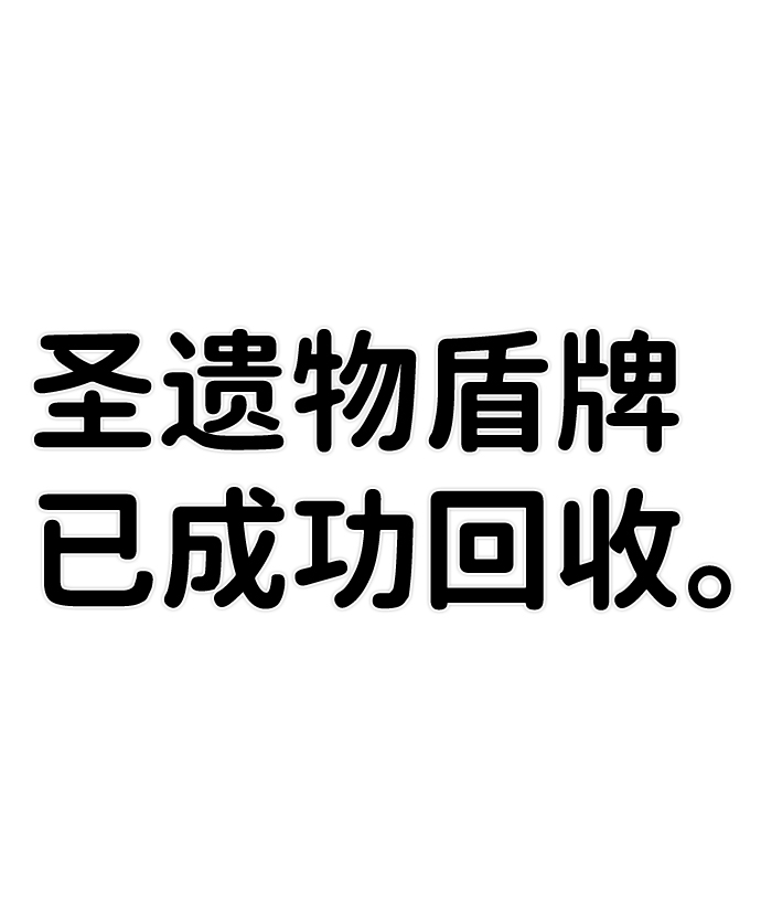 [第54话] 圣遗物（8）87