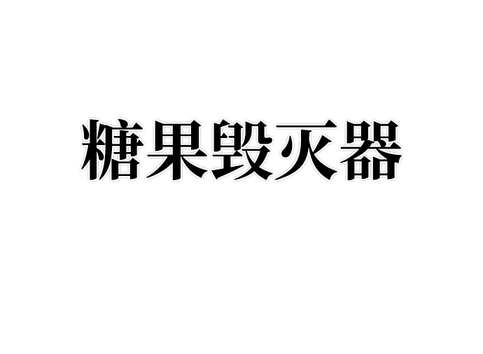 [第55话] 圣遗物（9）68