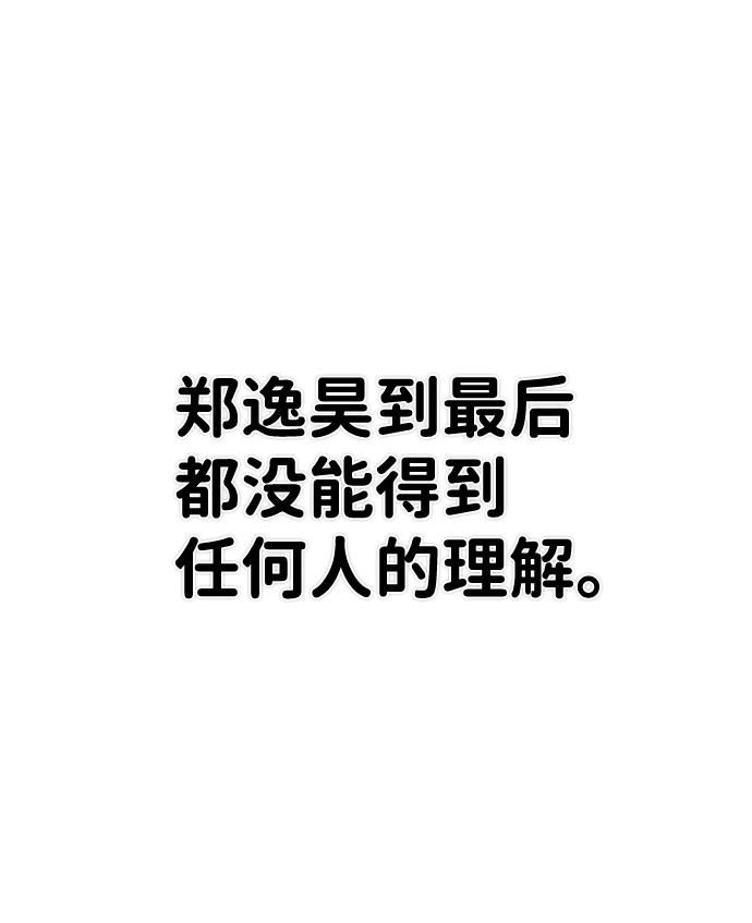[第75话] 郑逸昊（9）127