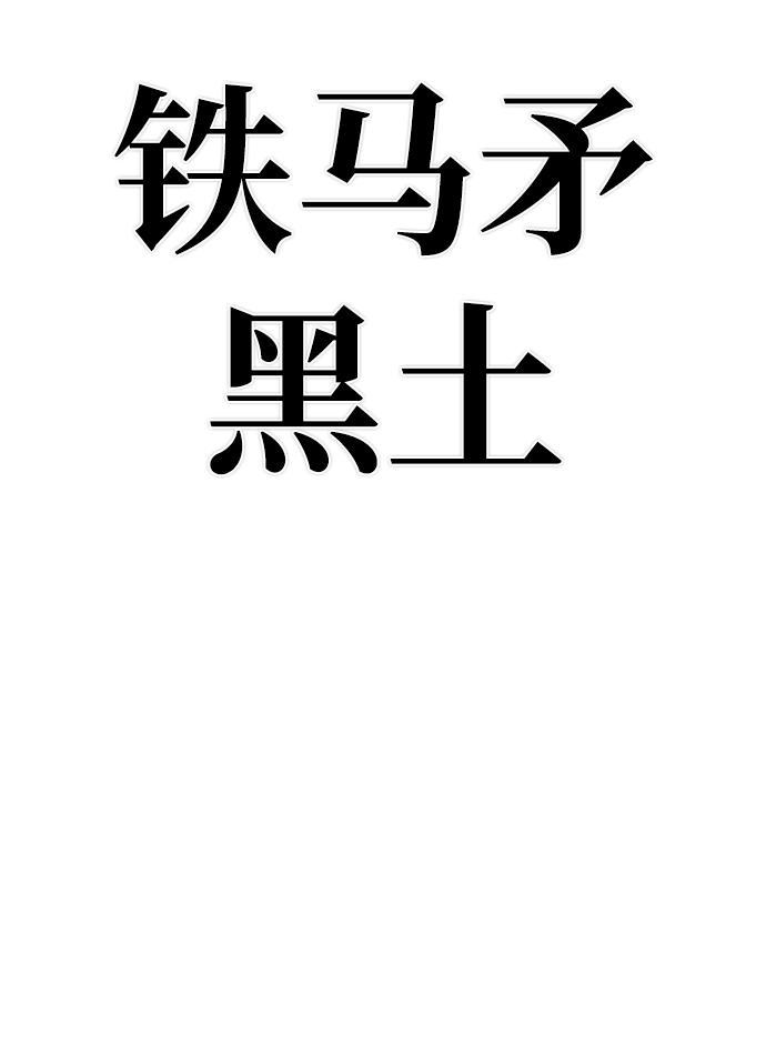 [第69话] 郑逸昊（3）129