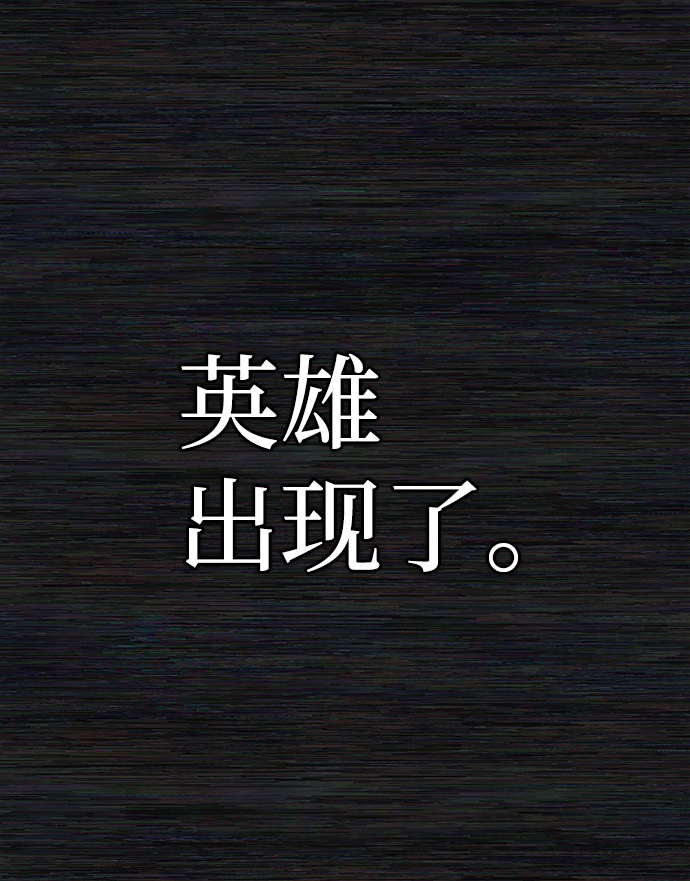 [第71话] 郑逸昊（5）69