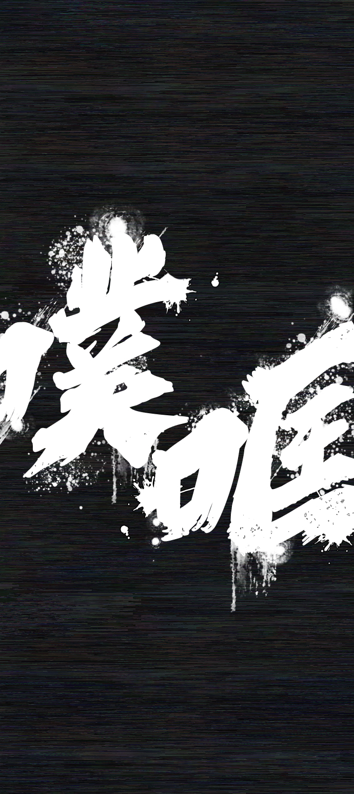 [第72话] 郑逸昊（6）124