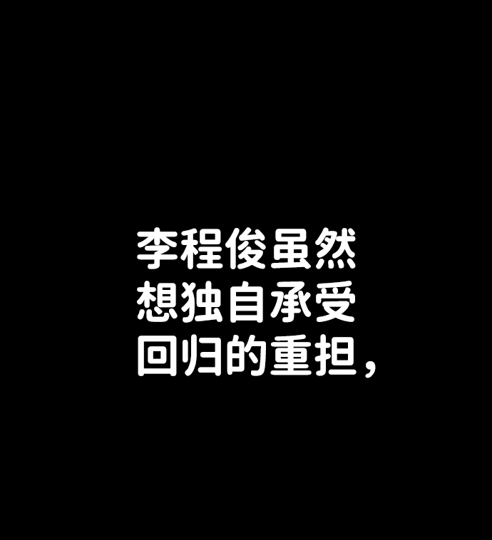 [第63话] 李程俊（2）115