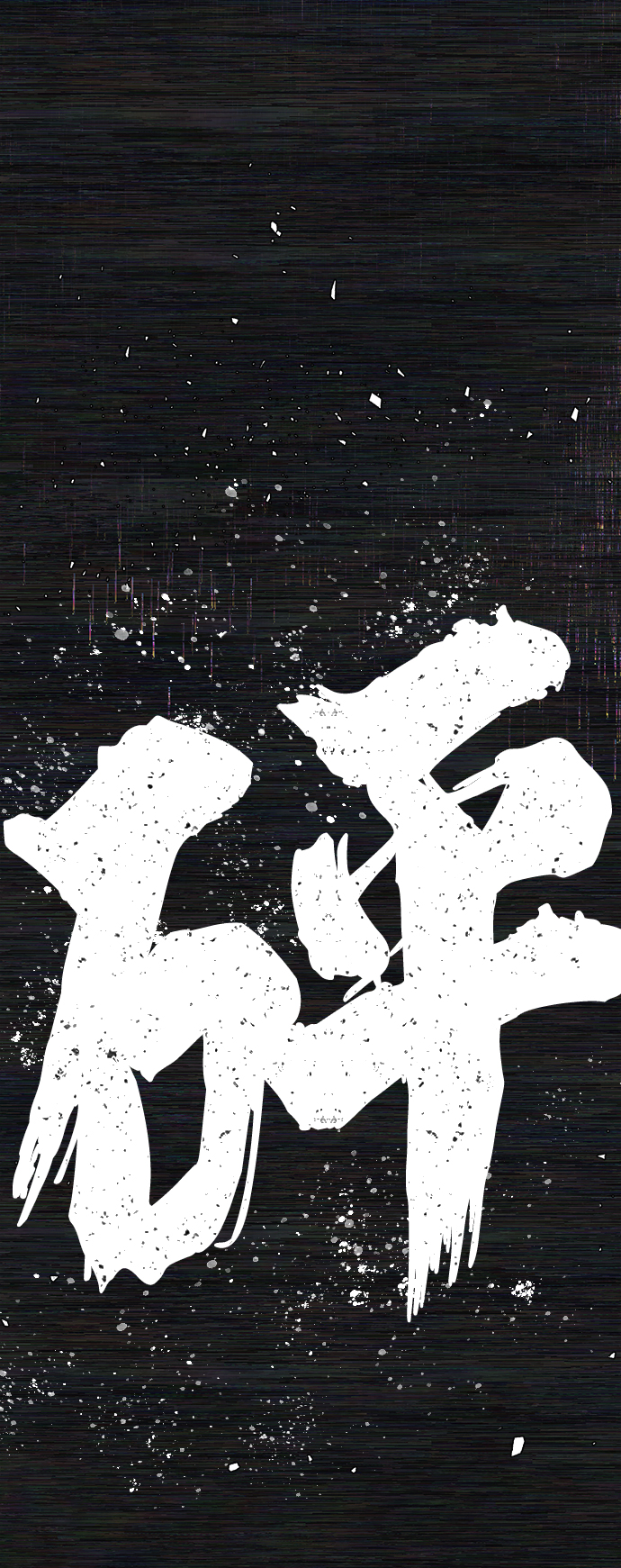 [第54话] 圣遗物（8）65
