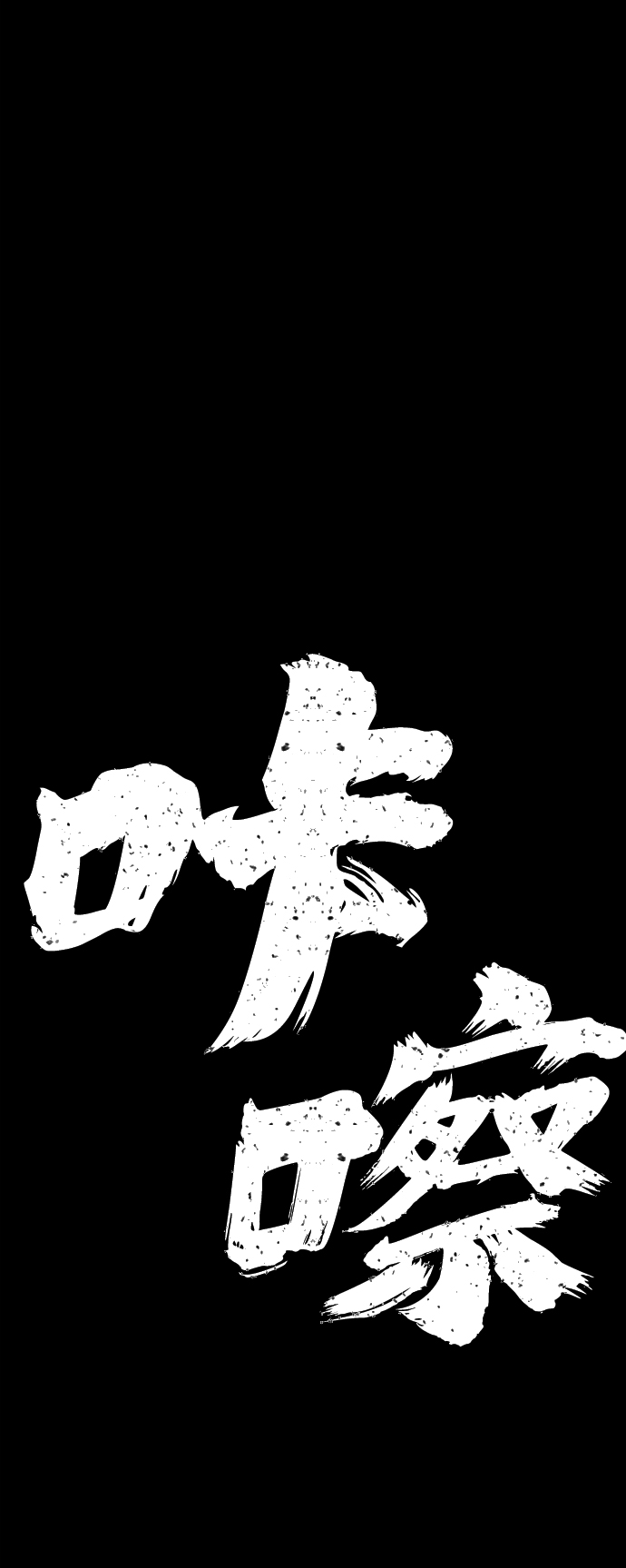 [第62话] 李程俊（1）21
