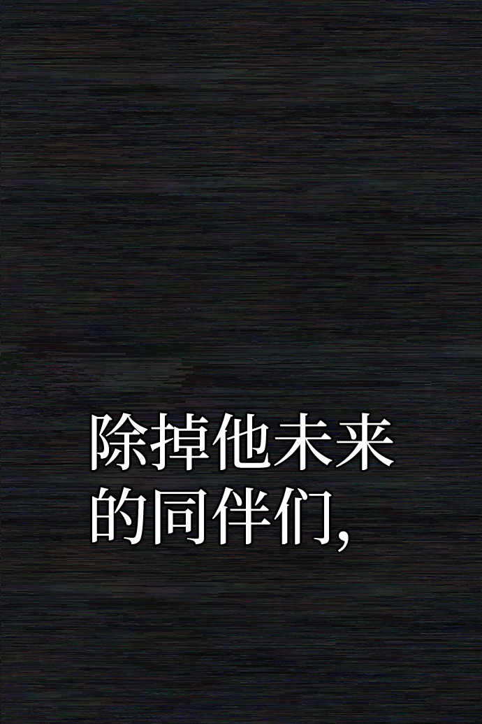 [第65话] 李程俊（4）39