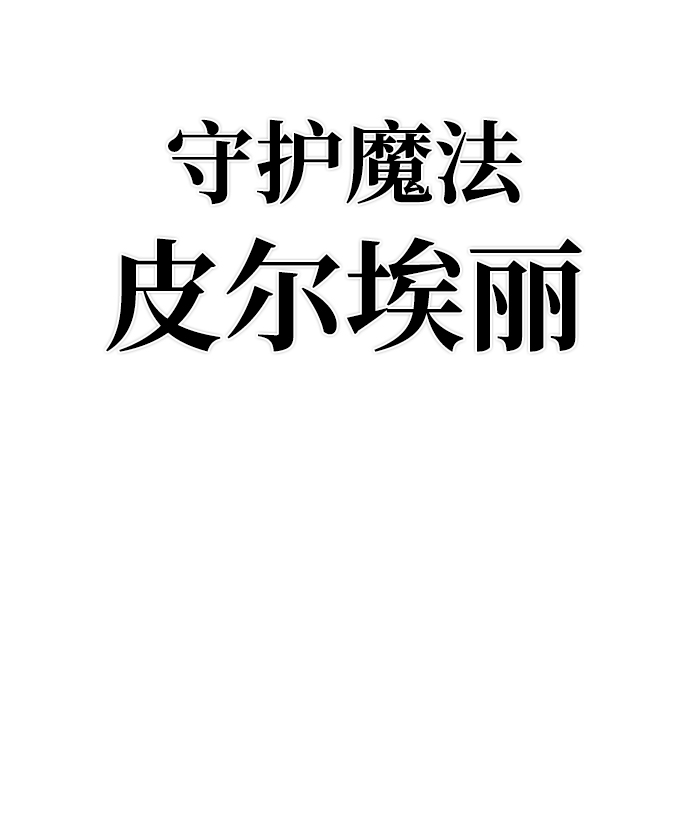 [第44话] 同伴们（6）18
