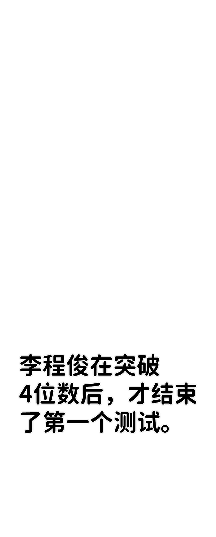 [第66话] 李程俊（5）28