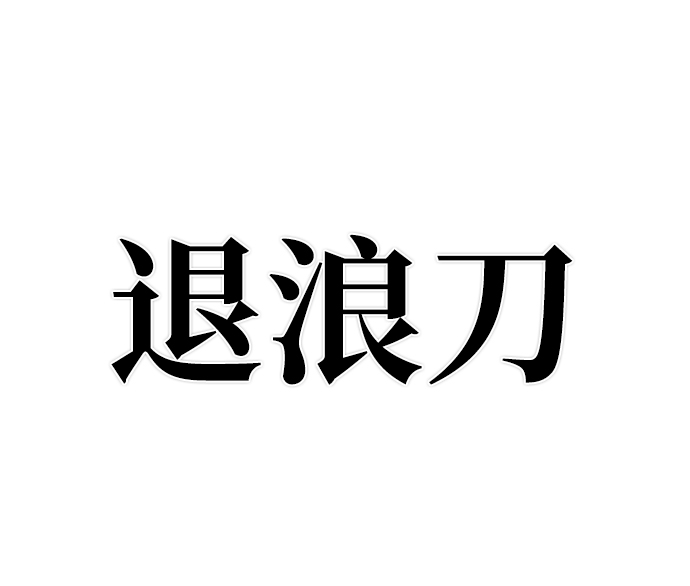[第15话] 勇士们（3）95