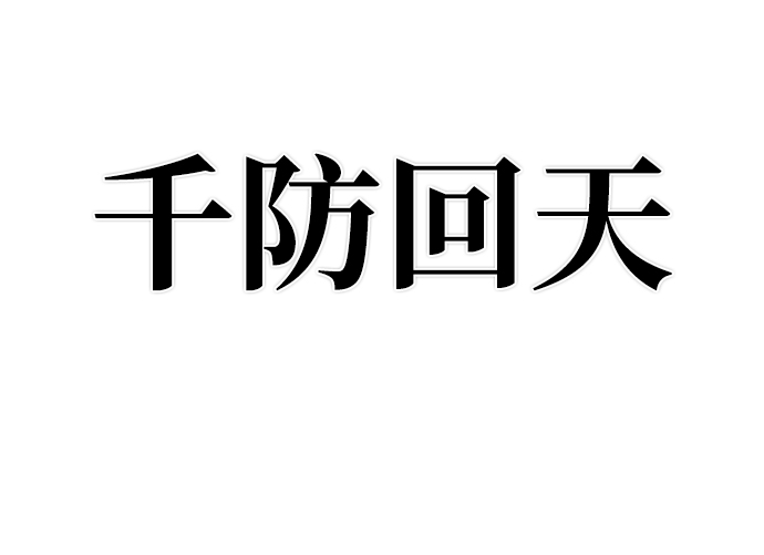 [第52话] 圣遗物（6）9