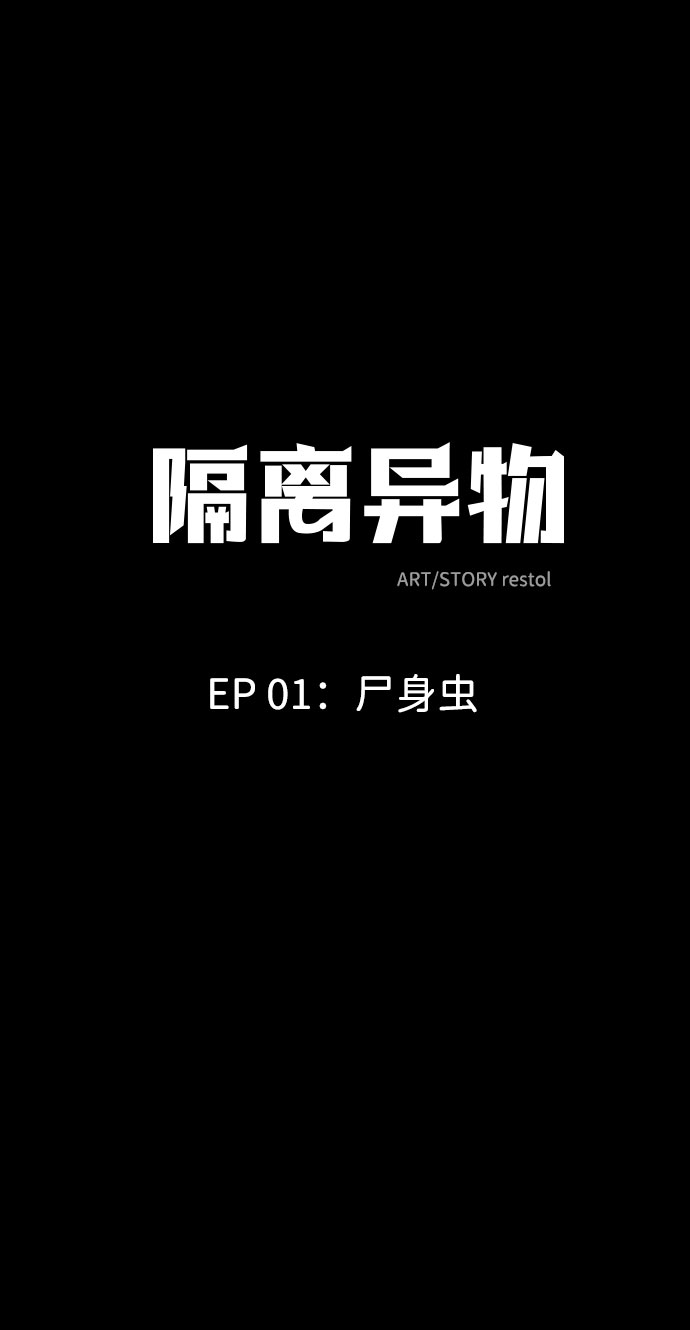 [第1话] 屍身虫（1）1