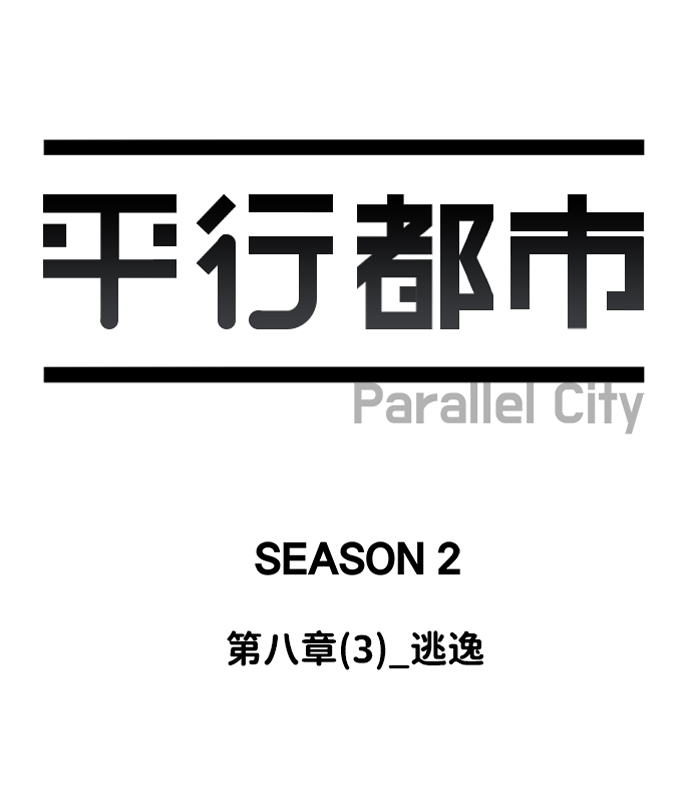 第八章（3）_逃逸22