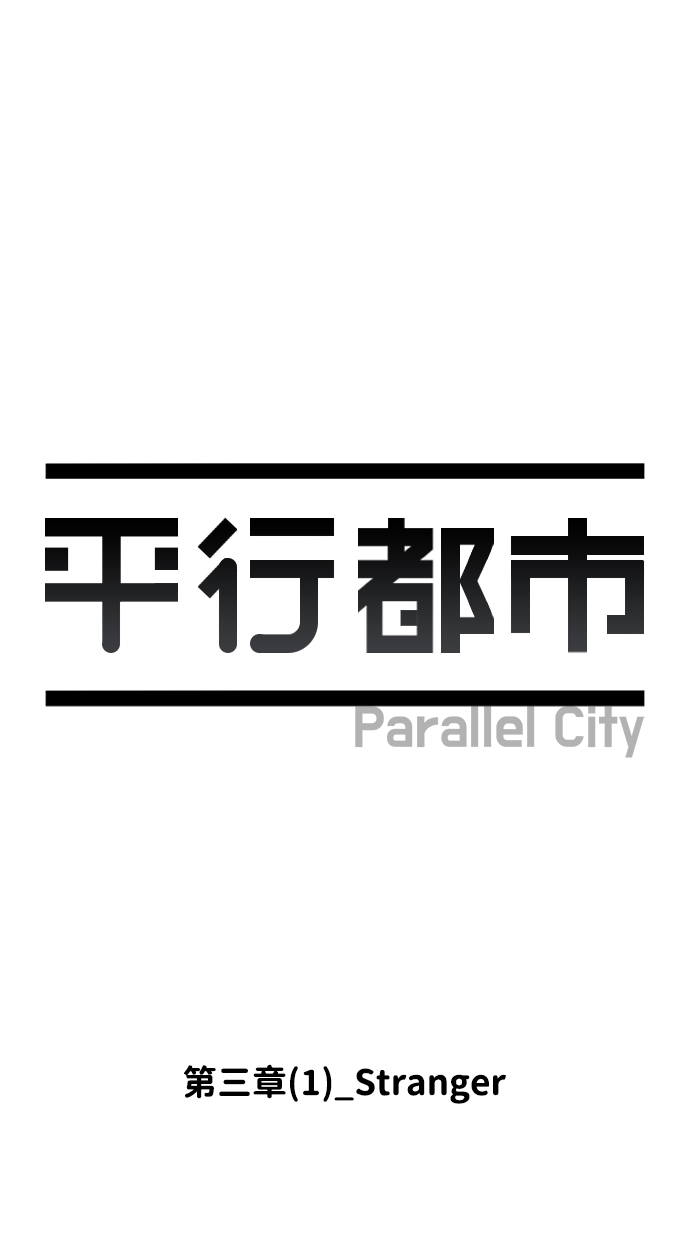 第三章（1）_Stranger10