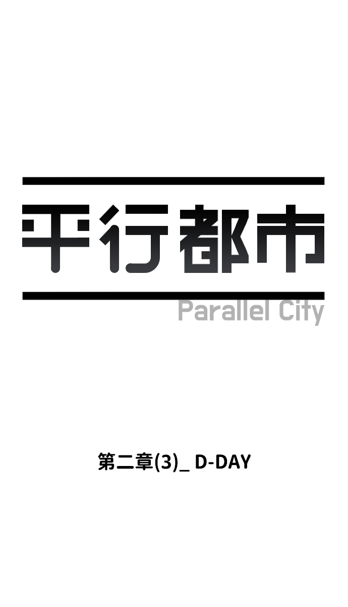 第二章（3）_D-DAY31