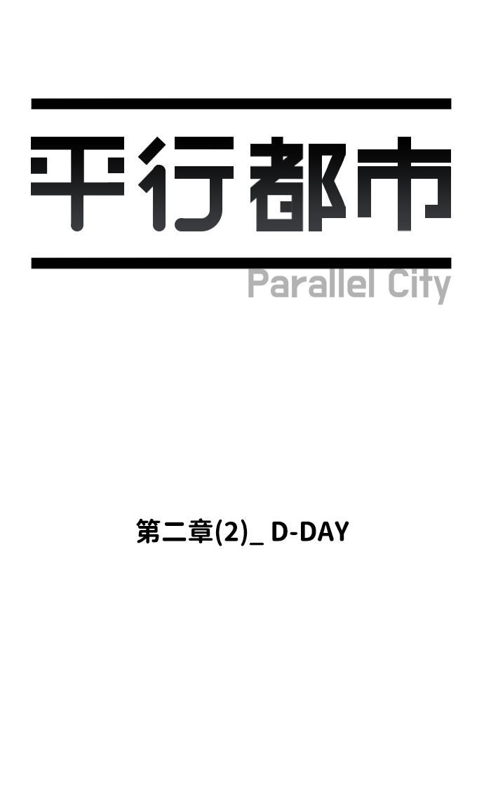 第二章（2）_D-DAY12