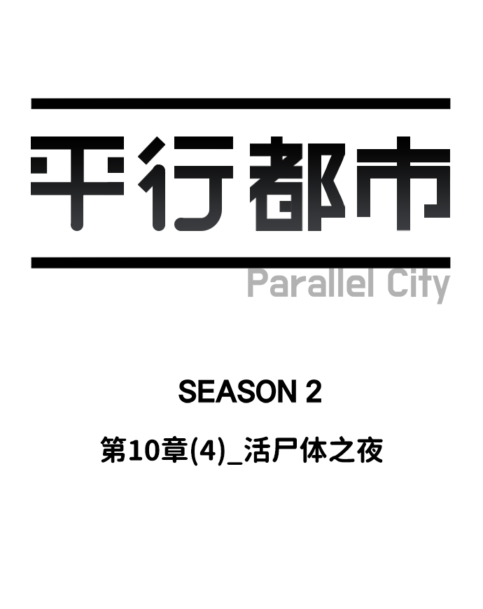 第十章（4）_活屍体之夜18