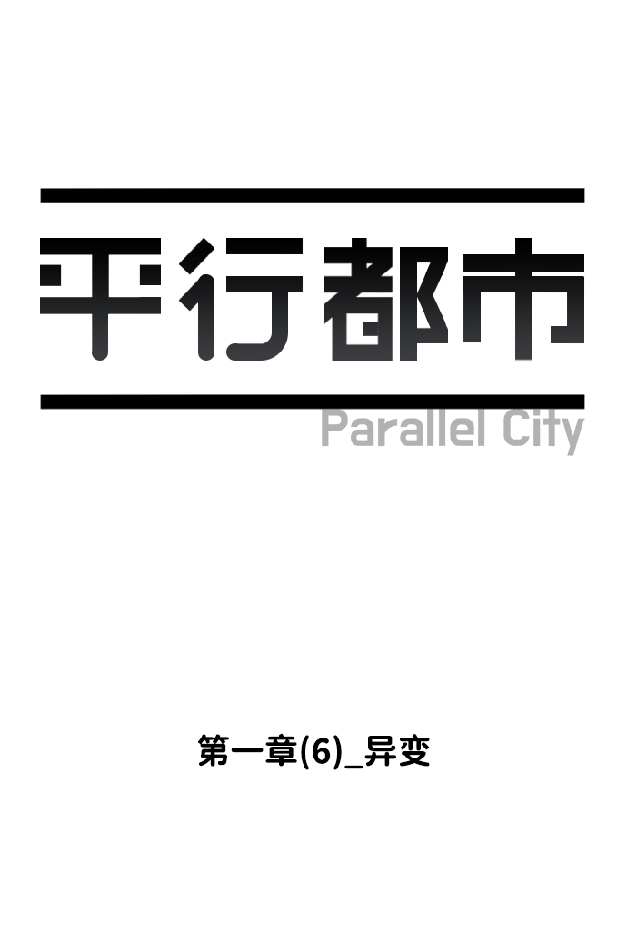 第一章（6）_异变11