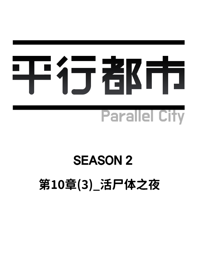 第十章（3）_活屍体之夜26