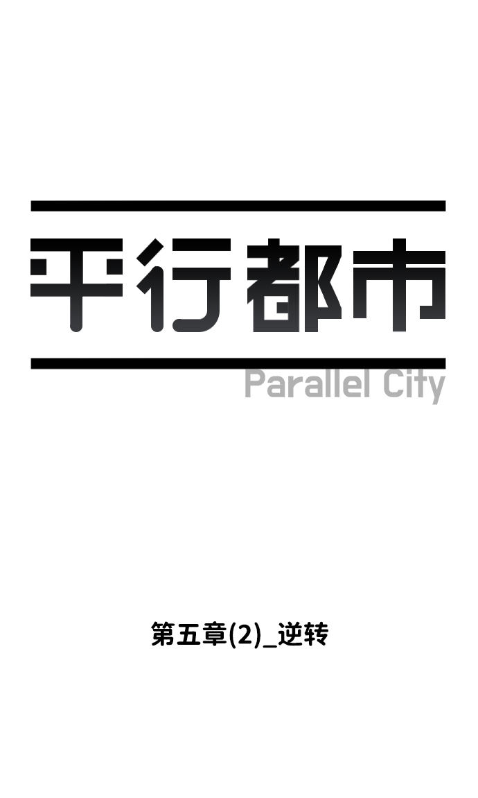 第五章（2）_逆转38
