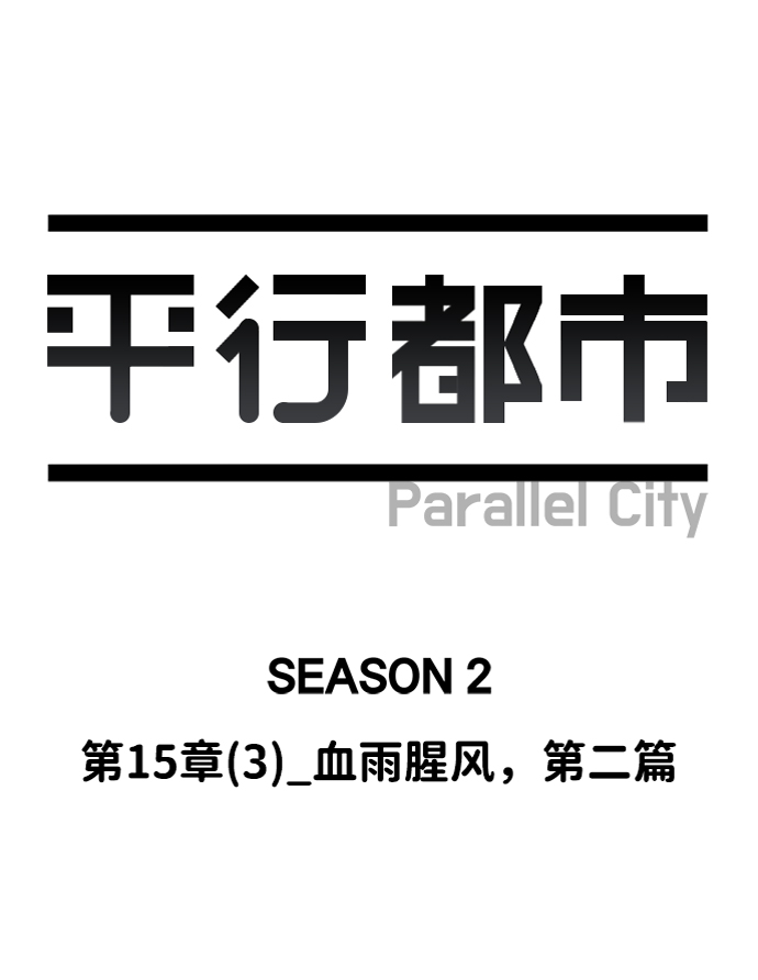 第十五章（3）_血雨腥风，第二篇56