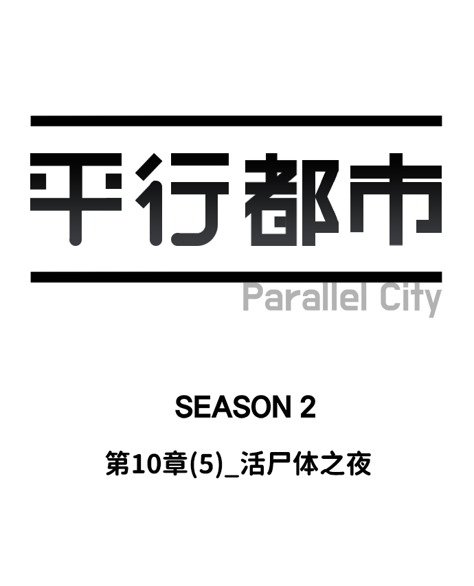 第十章（5）_活屍体之夜13