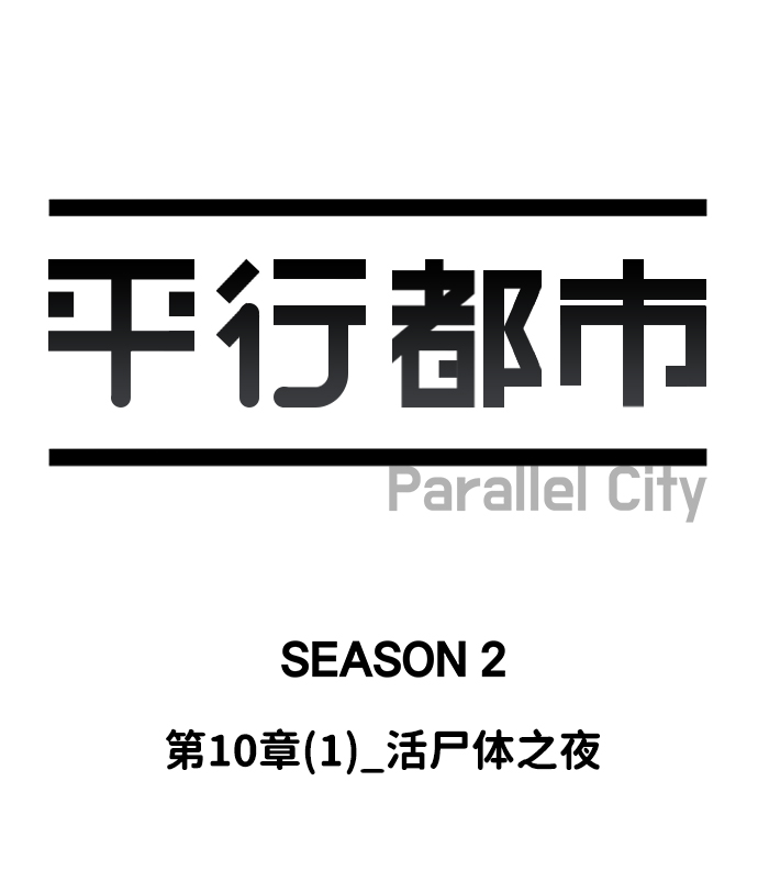 第十章（1）_活屍体之夜28