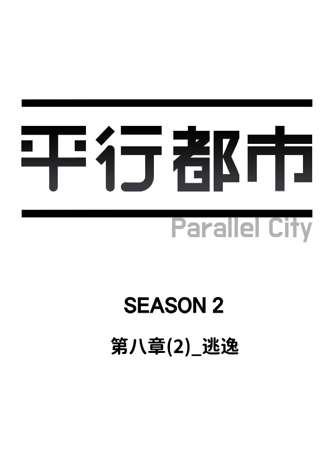 第八章（2）_逃逸20