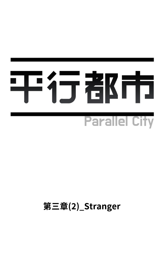 第三章（2）_Stranger6