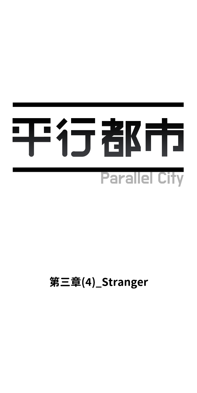第三章（4）_Stranger4