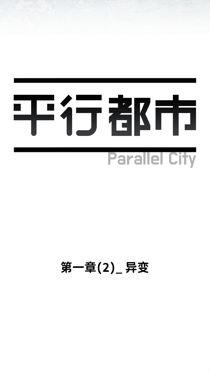 第一章（2）_异变10