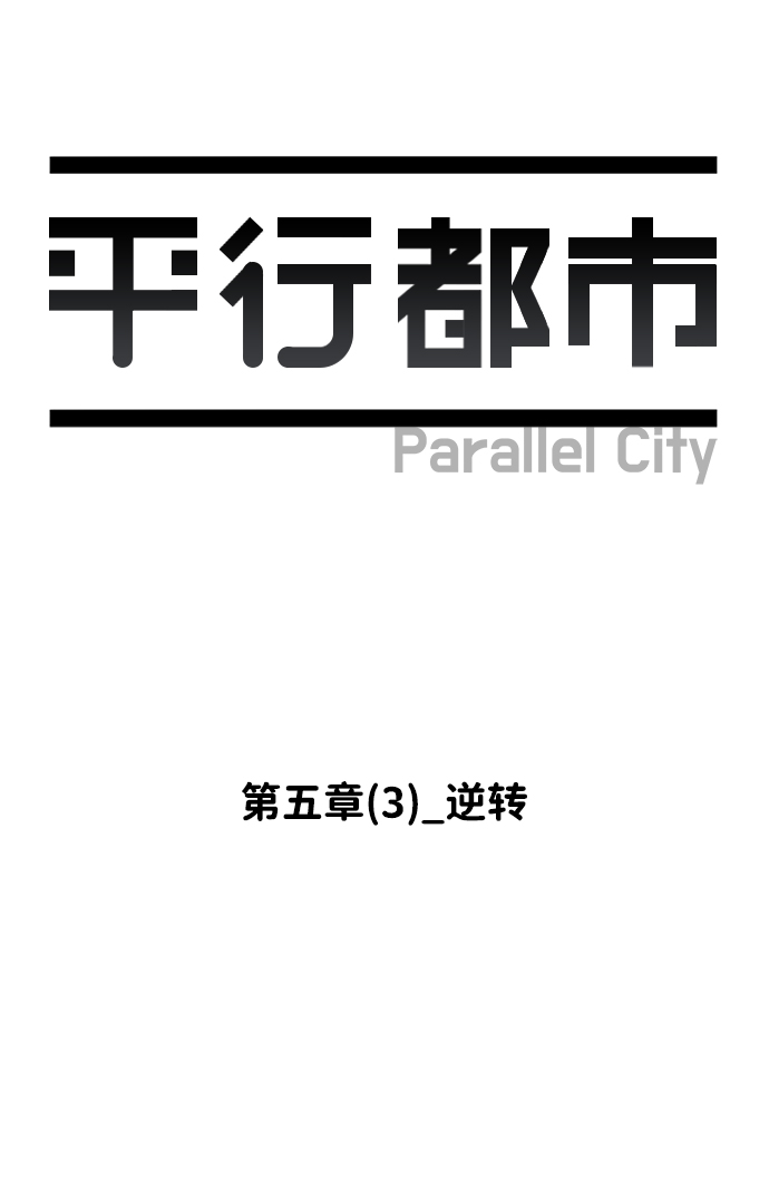 第五章（3）_逆转56