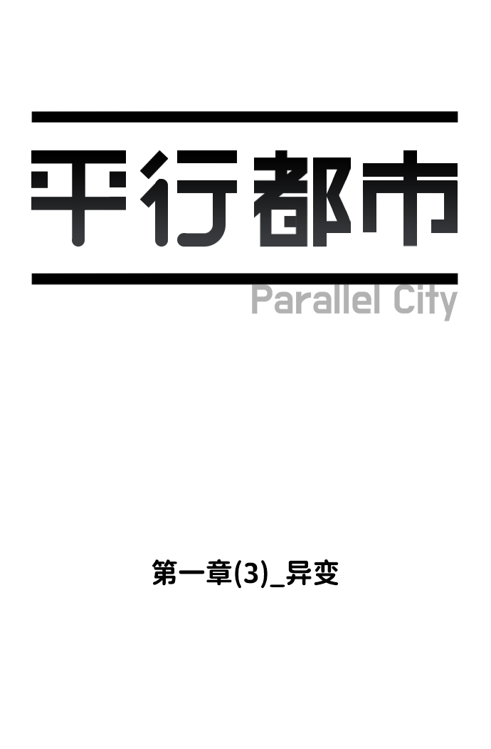 第一章（3）_异变9