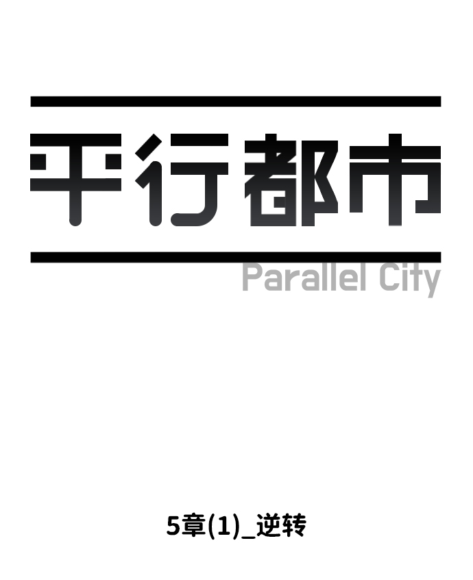 第五章（1）_逆转19