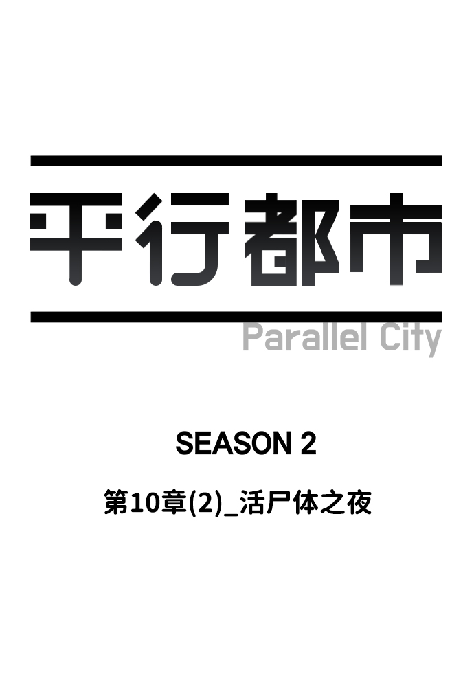 第十章（2）_活屍体之夜28