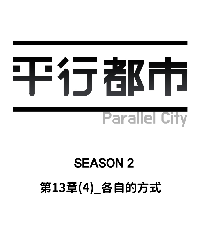 第十三章（4）_各自的方式11