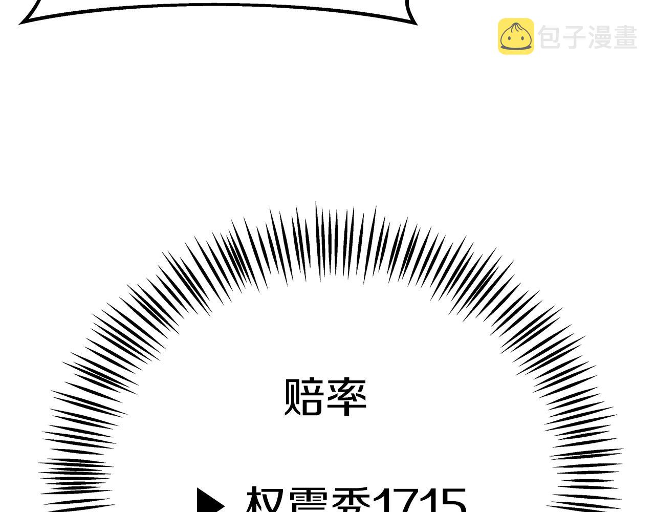 第25话 夸张赔率143
