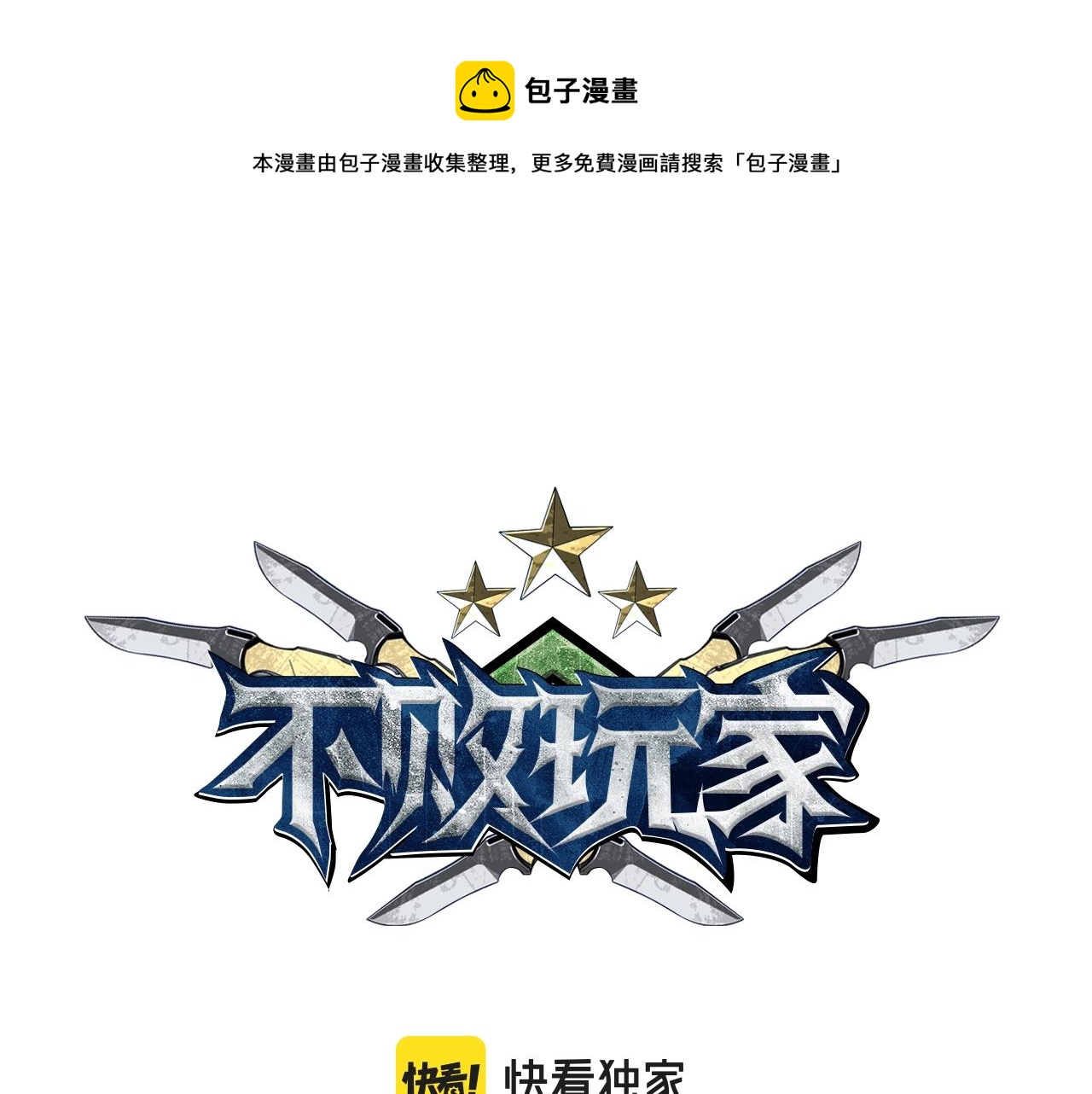 第49话 我扎我自己！0
