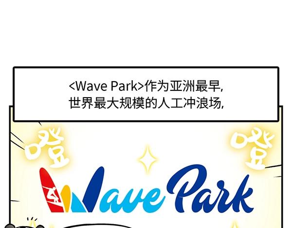 第14话 超大冲浪公园？冲浪麽26