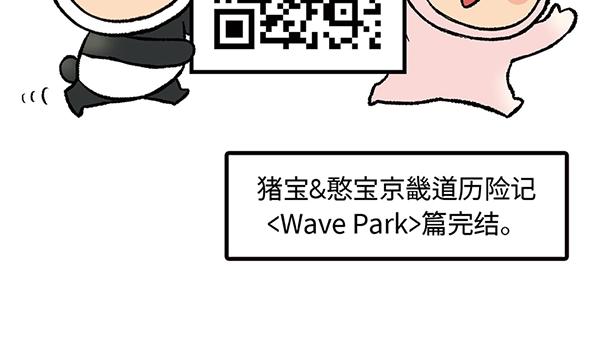 第14话 超大冲浪公园？冲浪麽94