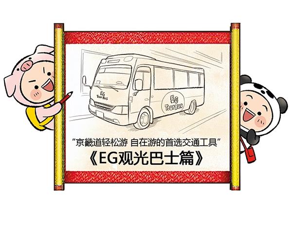 第15话 走路？不如坐大巴2