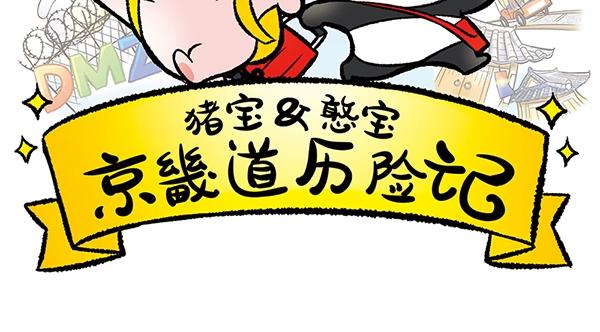 第12话 水上滑梯 你冲我断後1