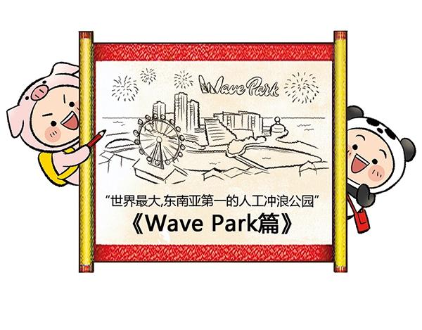 第14话 超大冲浪公园？冲浪麽2
